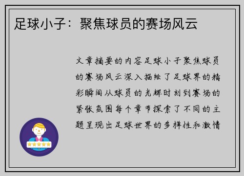 足球小子：聚焦球员的赛场风云