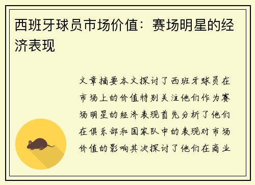 西班牙球员市场价值：赛场明星的经济表现