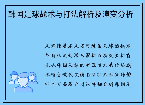 韩国足球战术与打法解析及演变分析