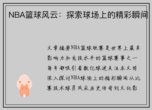 NBA篮球风云：探索球场上的精彩瞬间