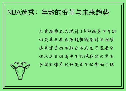 NBA选秀：年龄的变革与未来趋势