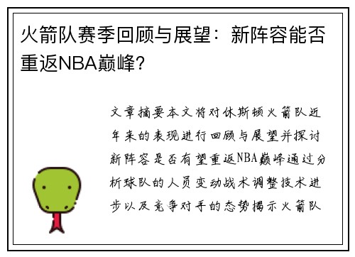 火箭队赛季回顾与展望：新阵容能否重返NBA巅峰？
