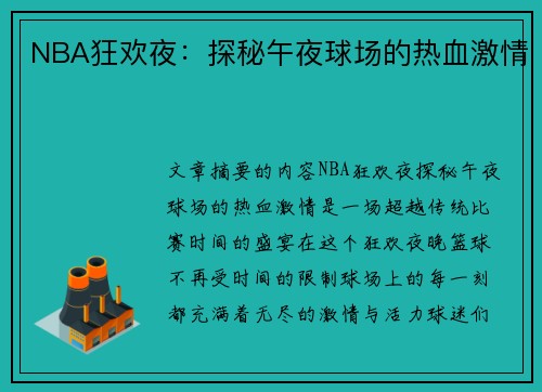 NBA狂欢夜：探秘午夜球场的热血激情