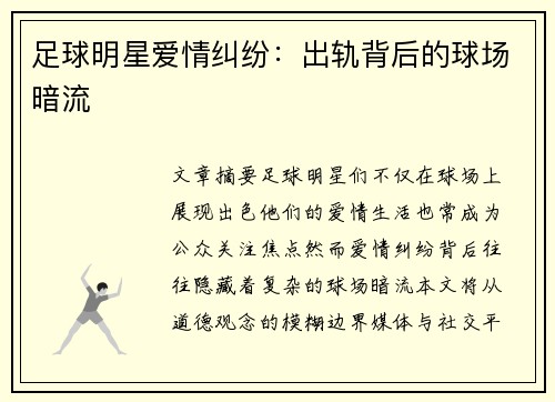 足球明星爱情纠纷：出轨背后的球场暗流