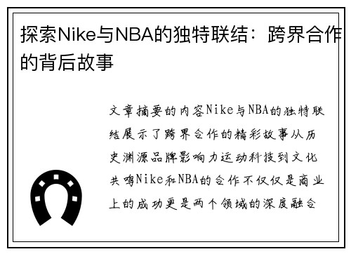探索Nike与NBA的独特联结：跨界合作的背后故事