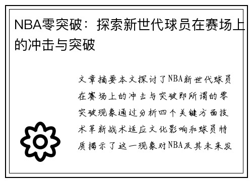 NBA零突破：探索新世代球员在赛场上的冲击与突破