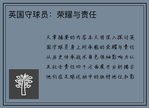 英国守球员：荣耀与责任