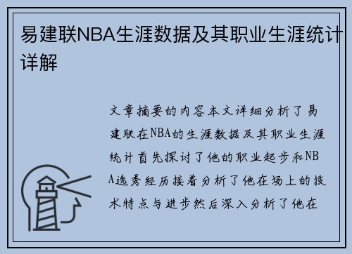 易建联NBA生涯数据及其职业生涯统计详解