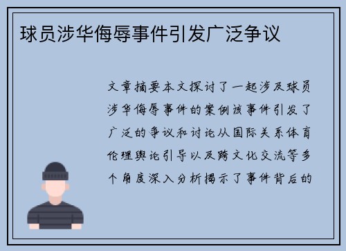 球员涉华侮辱事件引发广泛争议