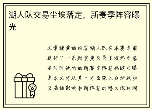湖人队交易尘埃落定，新赛季阵容曝光