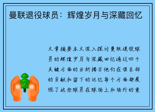 曼联退役球员：辉煌岁月与深藏回忆