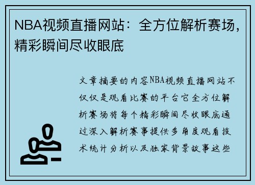 NBA视频直播网站：全方位解析赛场，精彩瞬间尽收眼底