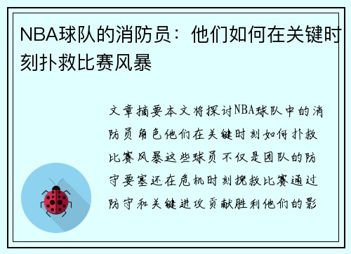 NBA球队的消防员：他们如何在关键时刻扑救比赛风暴