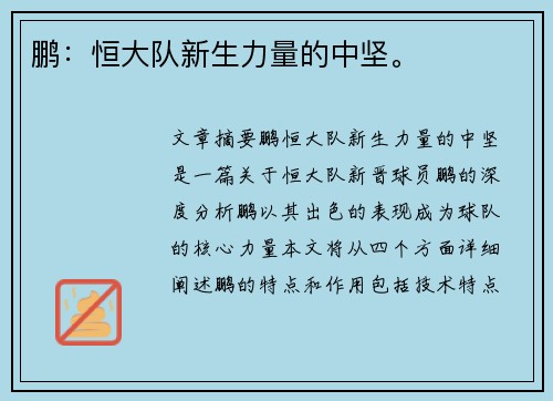 鹏：恒大队新生力量的中坚。