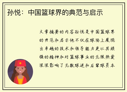 孙悦：中国篮球界的典范与启示