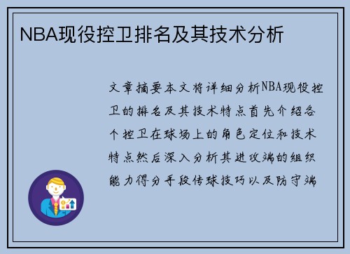 NBA现役控卫排名及其技术分析