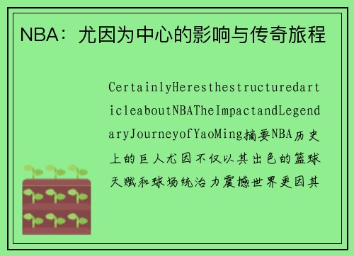 NBA：尤因为中心的影响与传奇旅程
