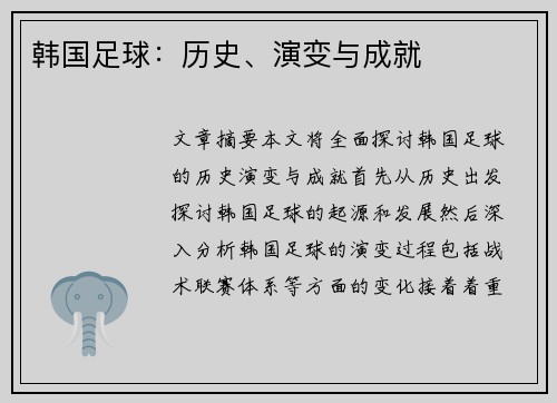 韩国足球：历史、演变与成就