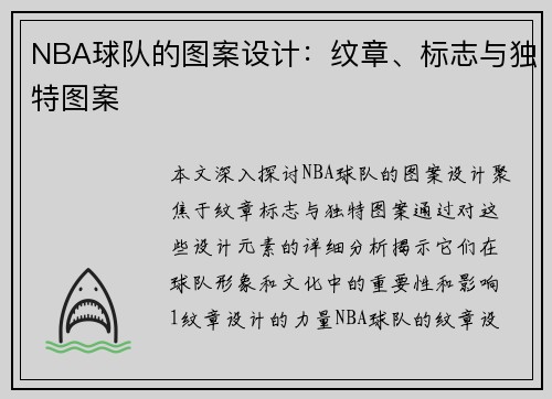 NBA球队的图案设计：纹章、标志与独特图案