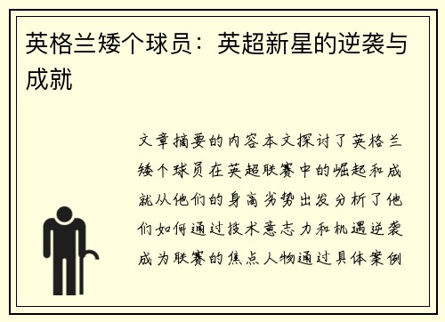 英格兰矮个球员：英超新星的逆袭与成就