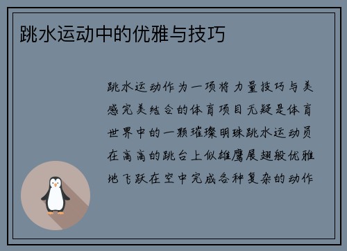 跳水运动中的优雅与技巧