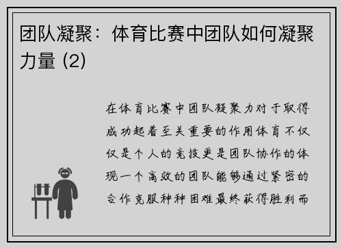 团队凝聚：体育比赛中团队如何凝聚力量 (2)