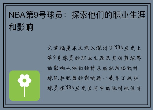 NBA第9号球员：探索他们的职业生涯和影响