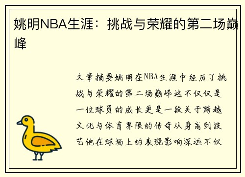 姚明NBA生涯：挑战与荣耀的第二场巅峰