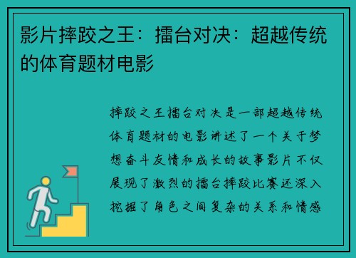 影片摔跤之王：擂台对决：超越传统的体育题材电影