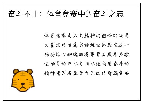 奋斗不止：体育竞赛中的奋斗之志