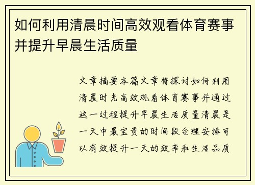 如何利用清晨时间高效观看体育赛事并提升早晨生活质量