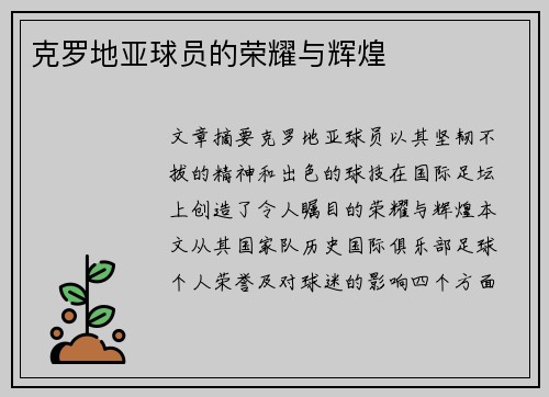 克罗地亚球员的荣耀与辉煌