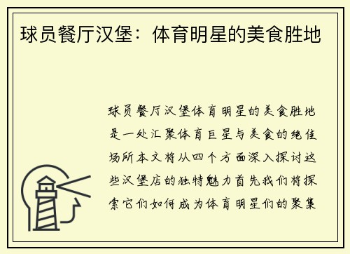 球员餐厅汉堡：体育明星的美食胜地