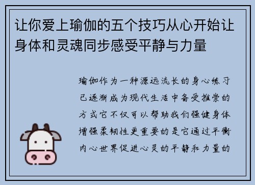 让你爱上瑜伽的五个技巧从心开始让身体和灵魂同步感受平静与力量