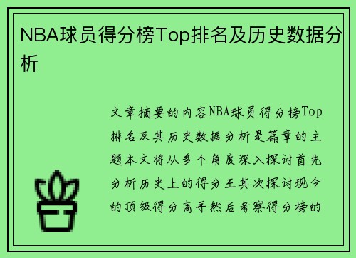 NBA球员得分榜Top排名及历史数据分析