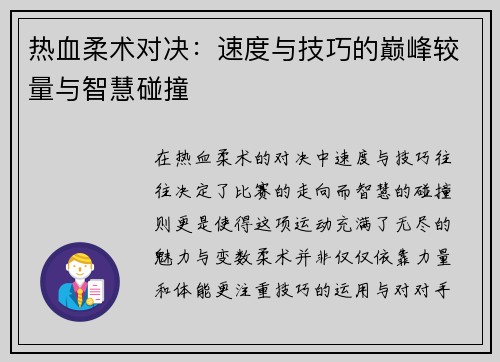 热血柔术对决：速度与技巧的巅峰较量与智慧碰撞
