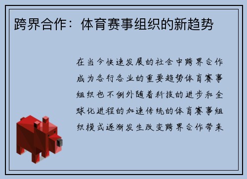 跨界合作：体育赛事组织的新趋势