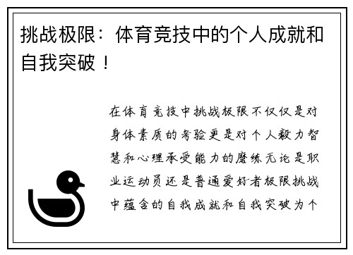 挑战极限：体育竞技中的个人成就和自我突破 !