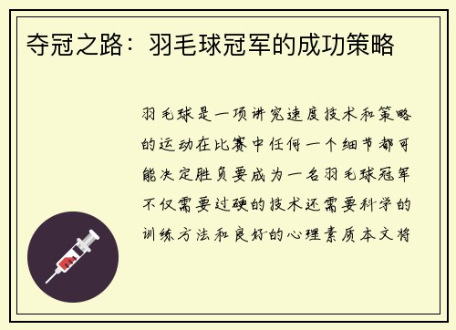 夺冠之路：羽毛球冠军的成功策略