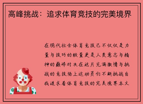 高峰挑战：追求体育竞技的完美境界