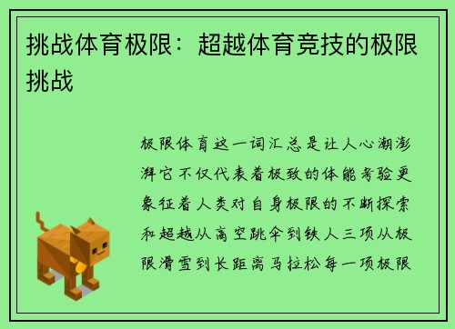 挑战体育极限：超越体育竞技的极限挑战