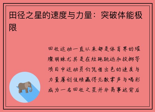 田径之星的速度与力量：突破体能极限