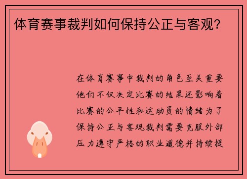 体育赛事裁判如何保持公正与客观？